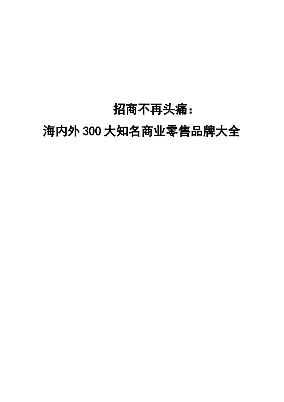 商业地产如何招商_第1页