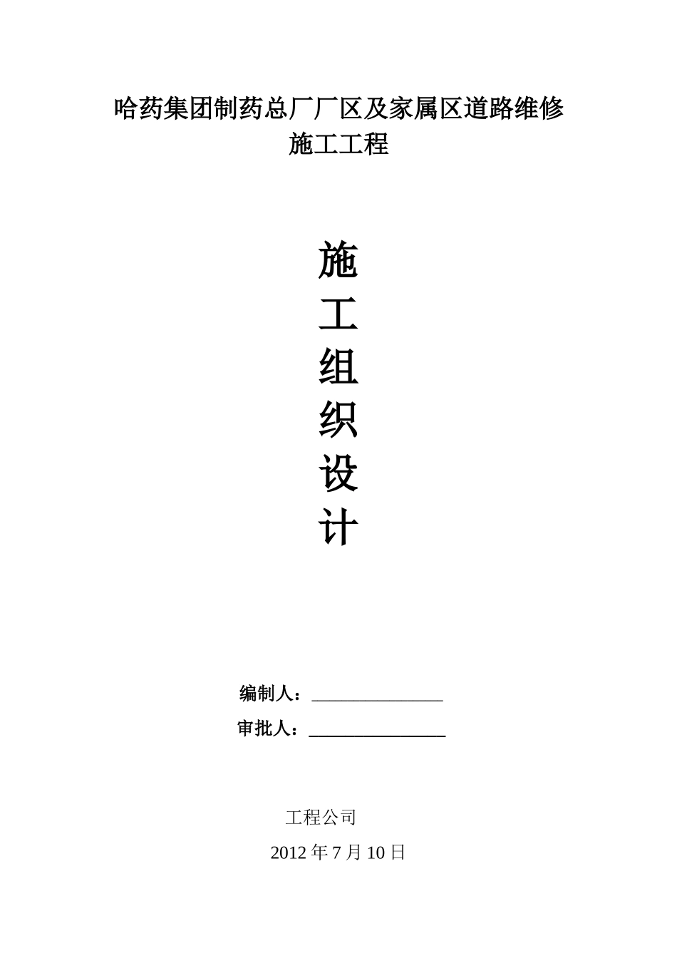 哈药集团制药总厂厂区及家属区道路维修施工工程施工组_第1页