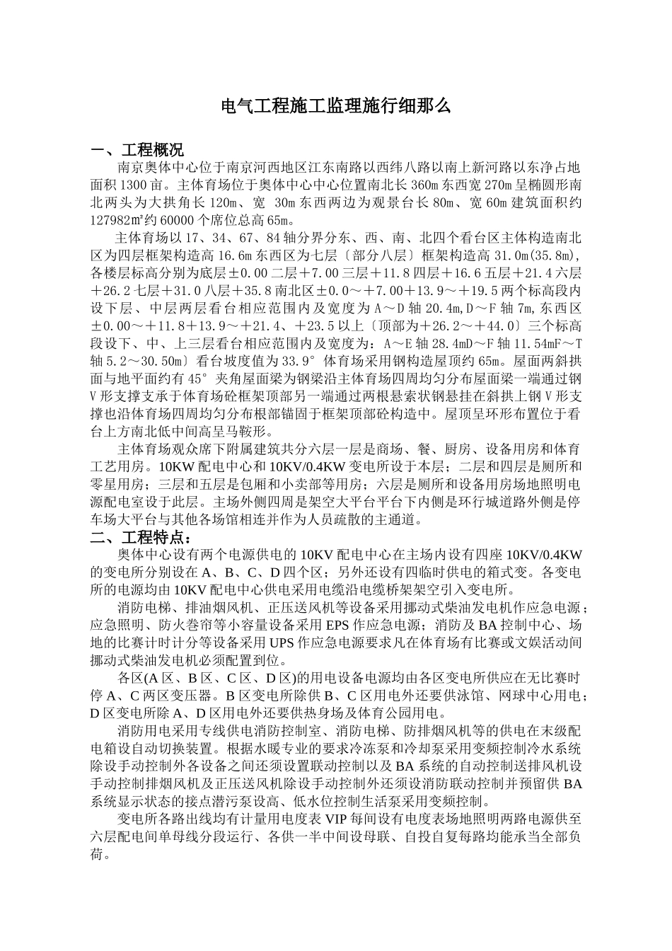 南京奥林匹克体育中心主体育场电气工程施工监理实施细则_第2页