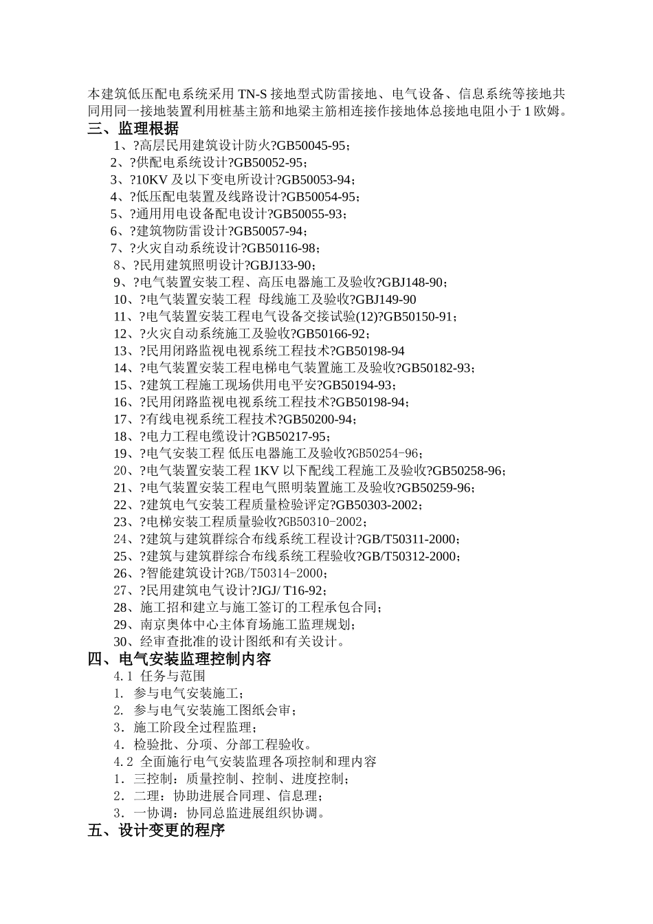 南京奥林匹克体育中心主体育场电气工程施工监理实施细则_第3页
