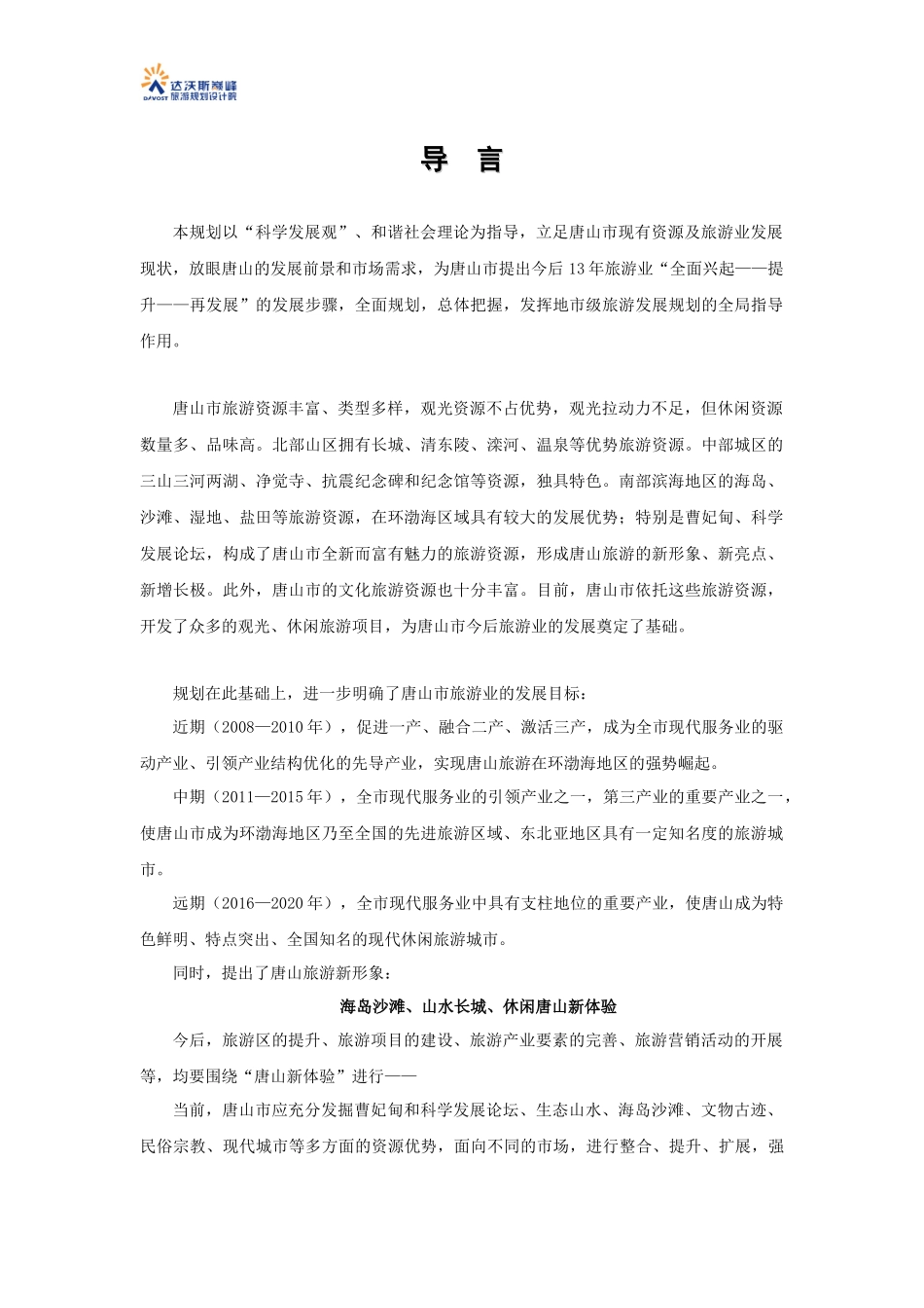 唐山市旅游总体规划(说明书)_第3页