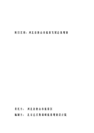 唐山市旅游总体规划(说明书)