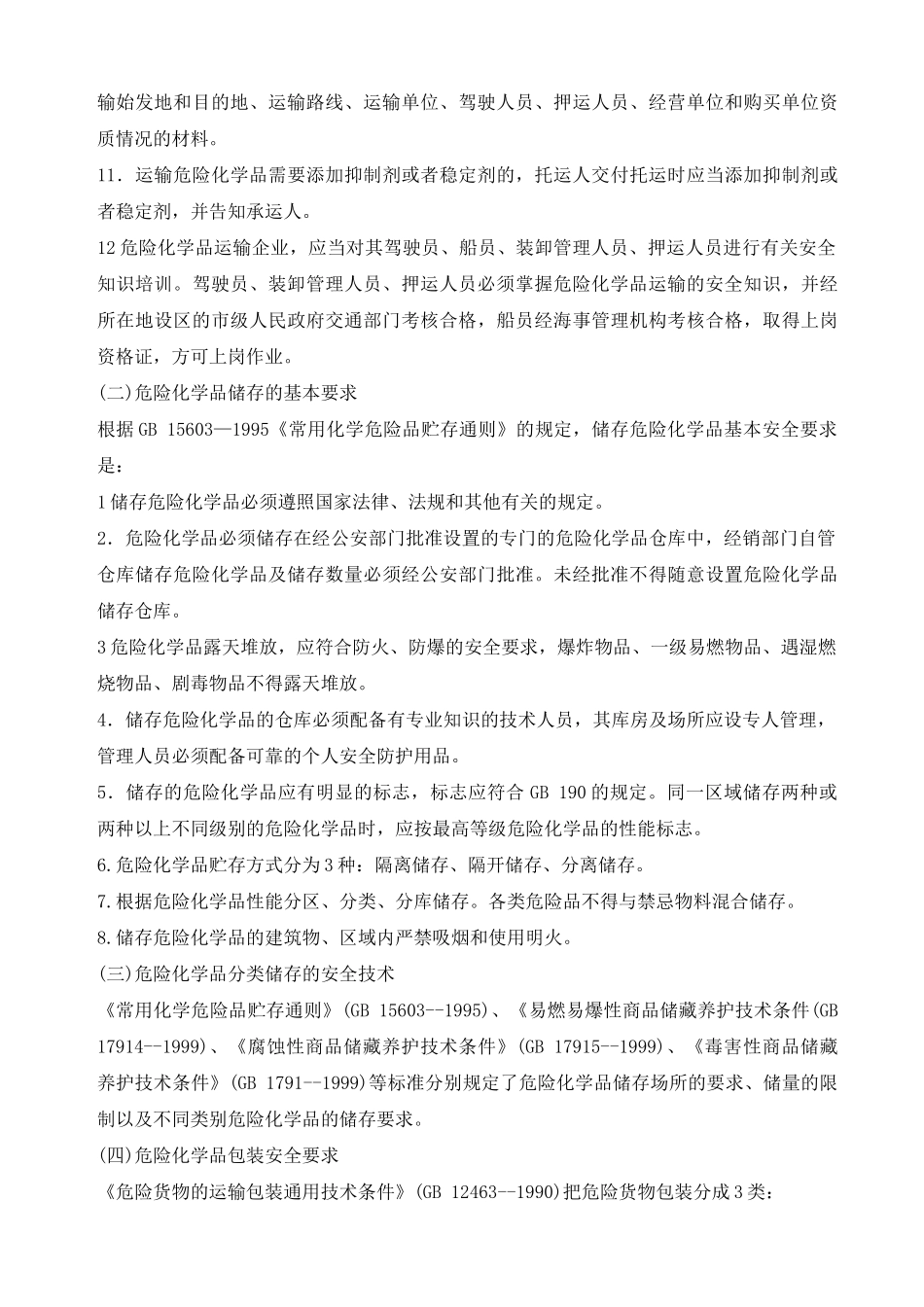 危险化学品的储存与运输安全_第3页