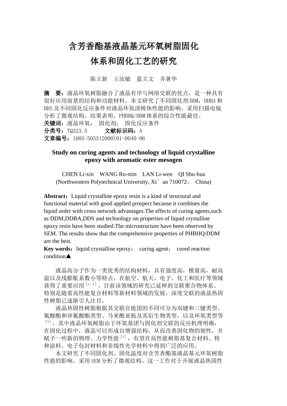 含芳香酯基液晶基元环氧树脂固化体系和固化工艺的研究_第1页
