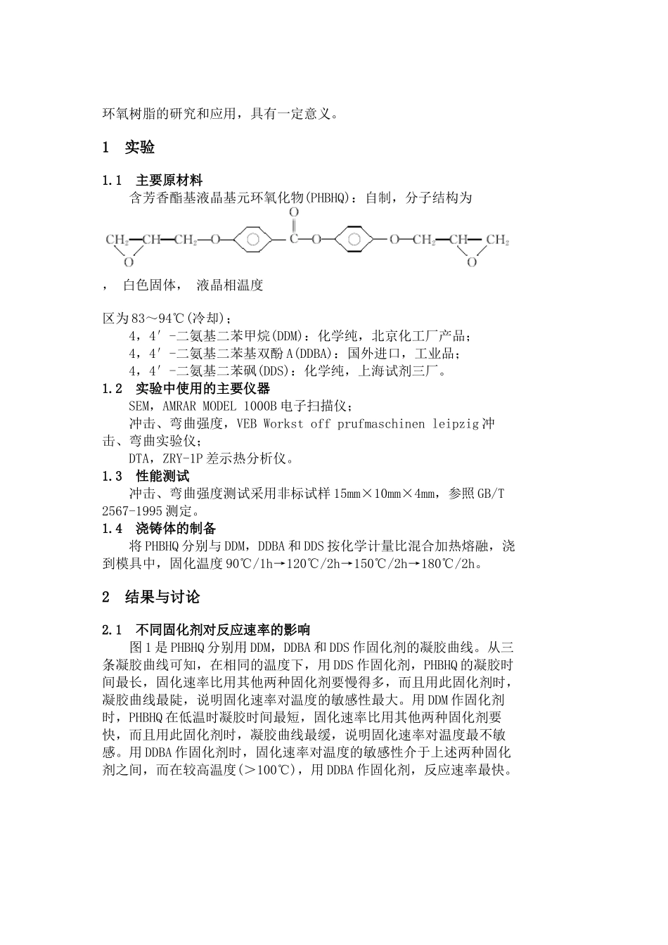 含芳香酯基液晶基元环氧树脂固化体系和固化工艺的研究_第2页