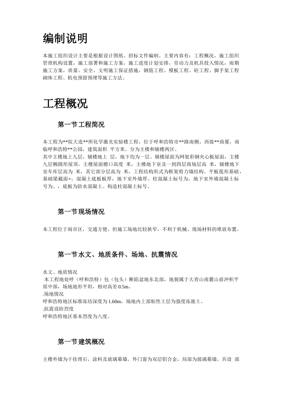 呼和浩特市某实验楼工程施工组织设计方案_第3页