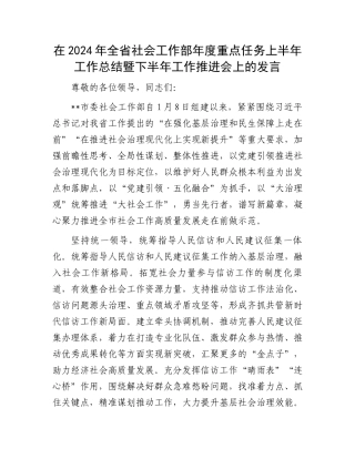 在2024年全省社会工作部年度重点任务上半年工作总结暨下半年工作推进会上的发言