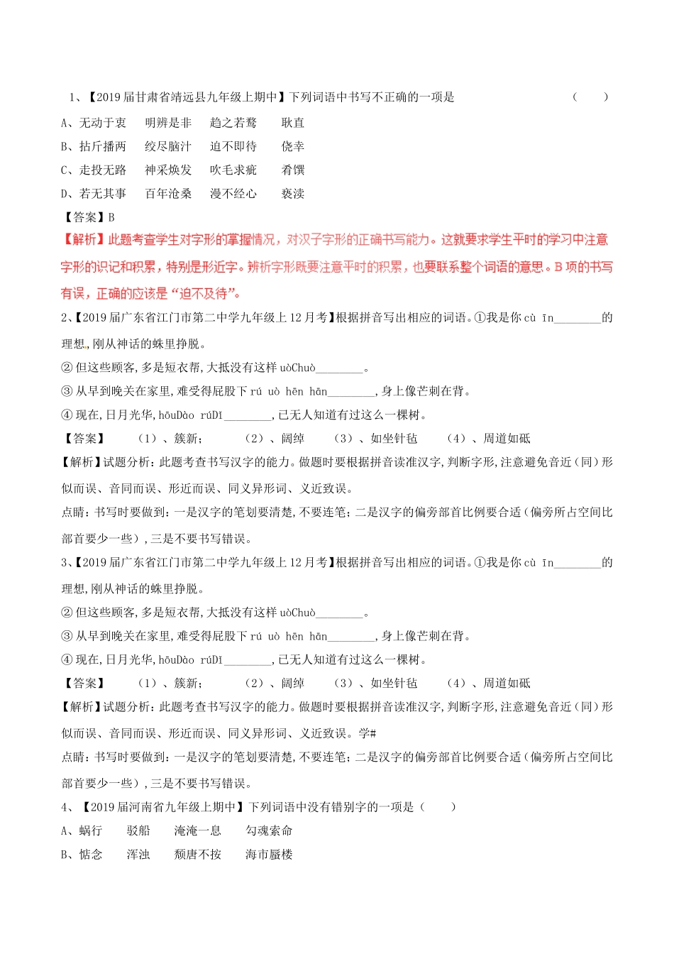 中考语文复习测试题（第02期）专题02识记并正确书写现代常用规范汉字_第1页