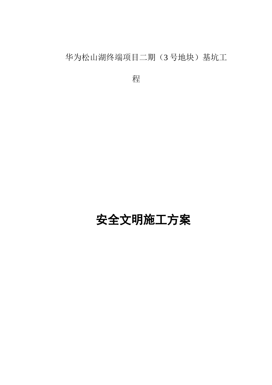 华为松山湖终端项目安全文明专项施工方案_第1页