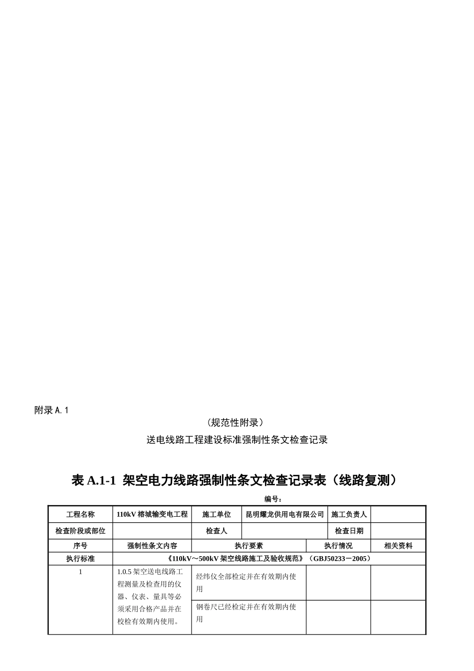 南方电网输电线路工程强制性条文检查记录表格(56页)_第1页