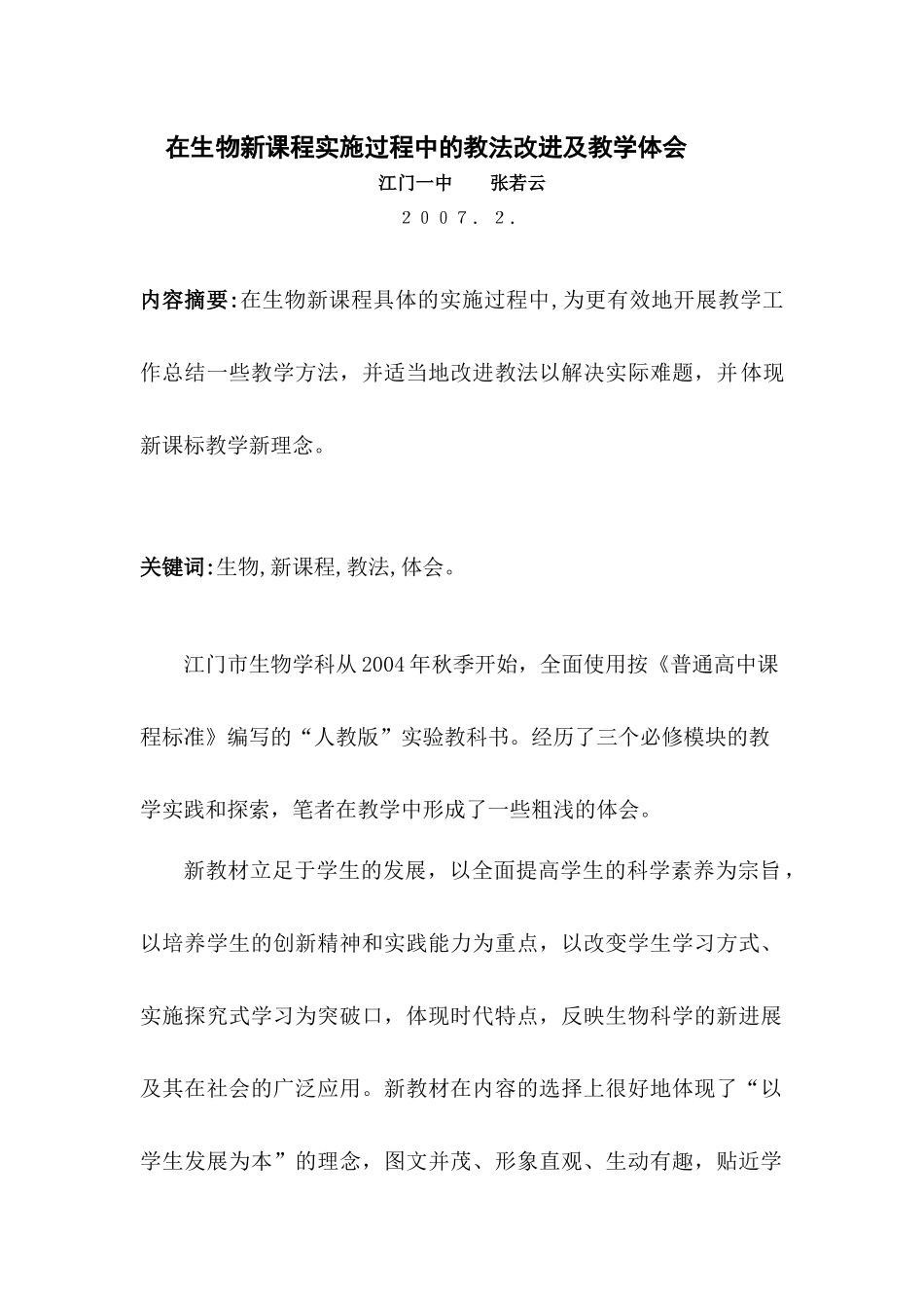 在生物新课程实施过程中的教法改进及教学体会_第1页