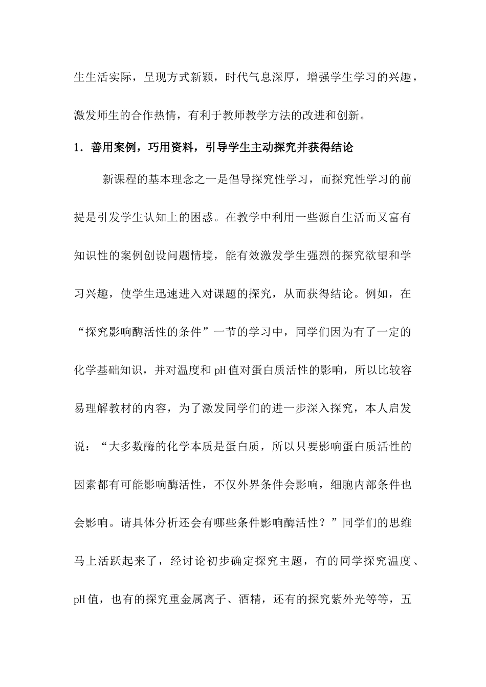 在生物新课程实施过程中的教法改进及教学体会_第2页