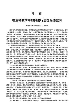 在生物教学中如何进行思想品德教育