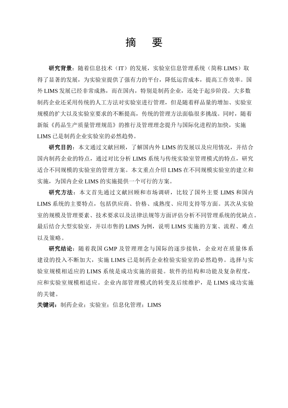 国内制药企业实验室信息管理体系实施方案研究_第1页