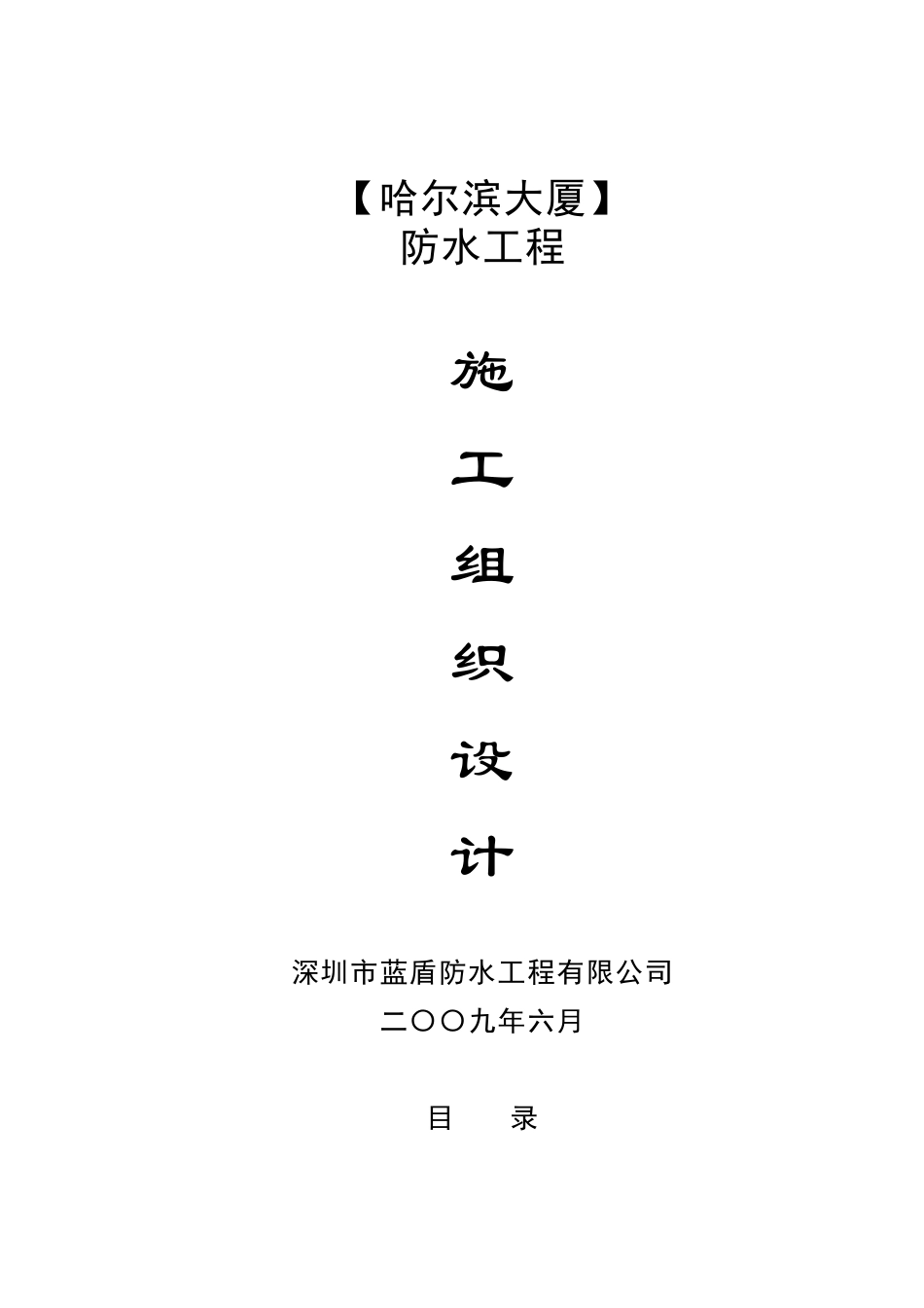 哈尔滨大厦防水工程施工组织设计_第1页