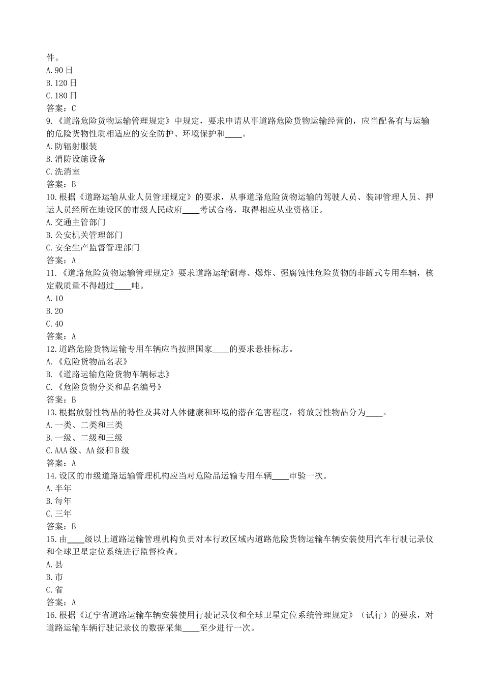 国内危险货物公路运输驾驶员从业资格考试复习资料大全_第2页