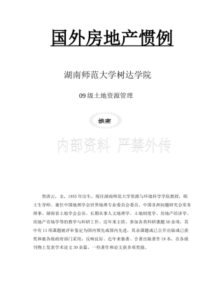 国外房地产惯例