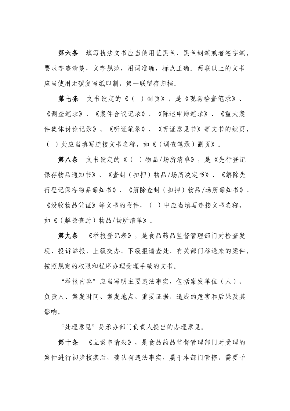 国食药监稽[XXXX]498号-保健食品化妆品监督行政执法文书规范(试行)_第2页