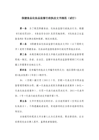 国食药监稽[XXXX]498号-保健食品化妆品监督行政执法文书规范(试行)