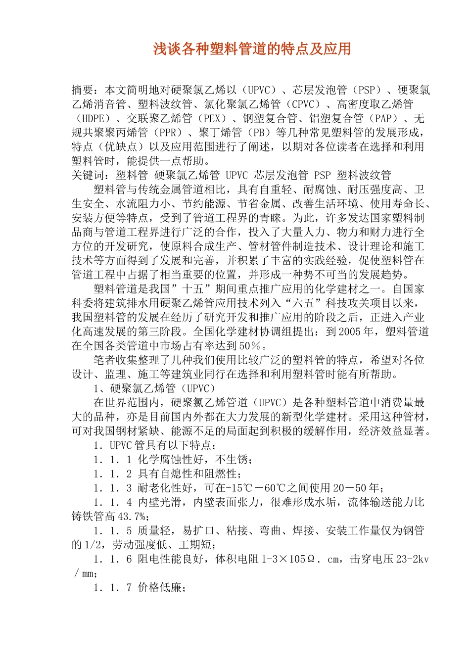 各种塑料管道的特点及应用_第1页