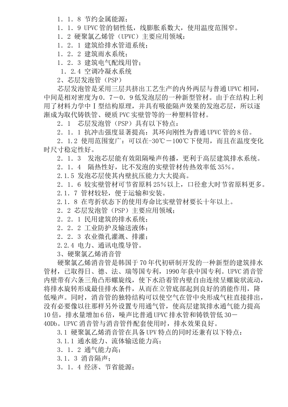 各种塑料管道的特点及应用_第2页