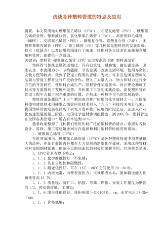 各种塑料管道的特点及应用