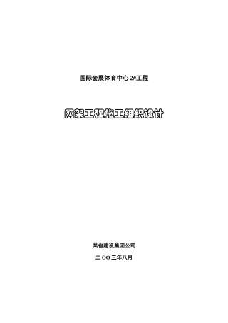 国际会展体育中心网架工程施工组织设计