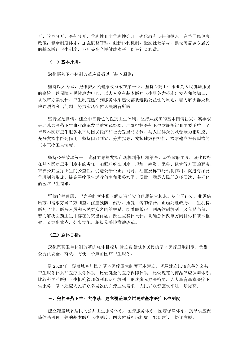 发改委：关于深化医药卫生体制改革的意见(征求意见稿)_第2页