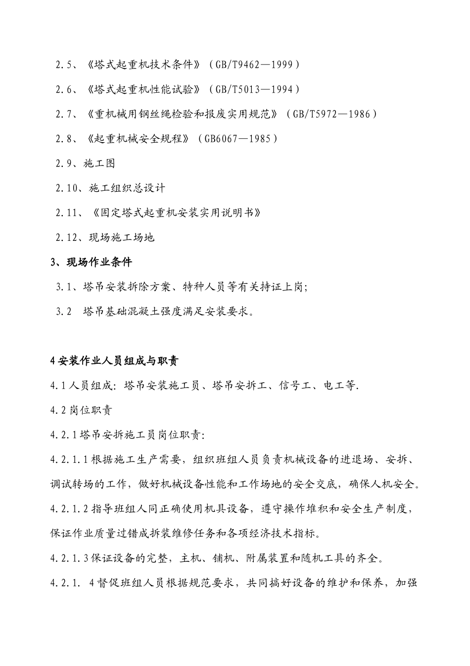 垂直运输机械施工方案2_第3页