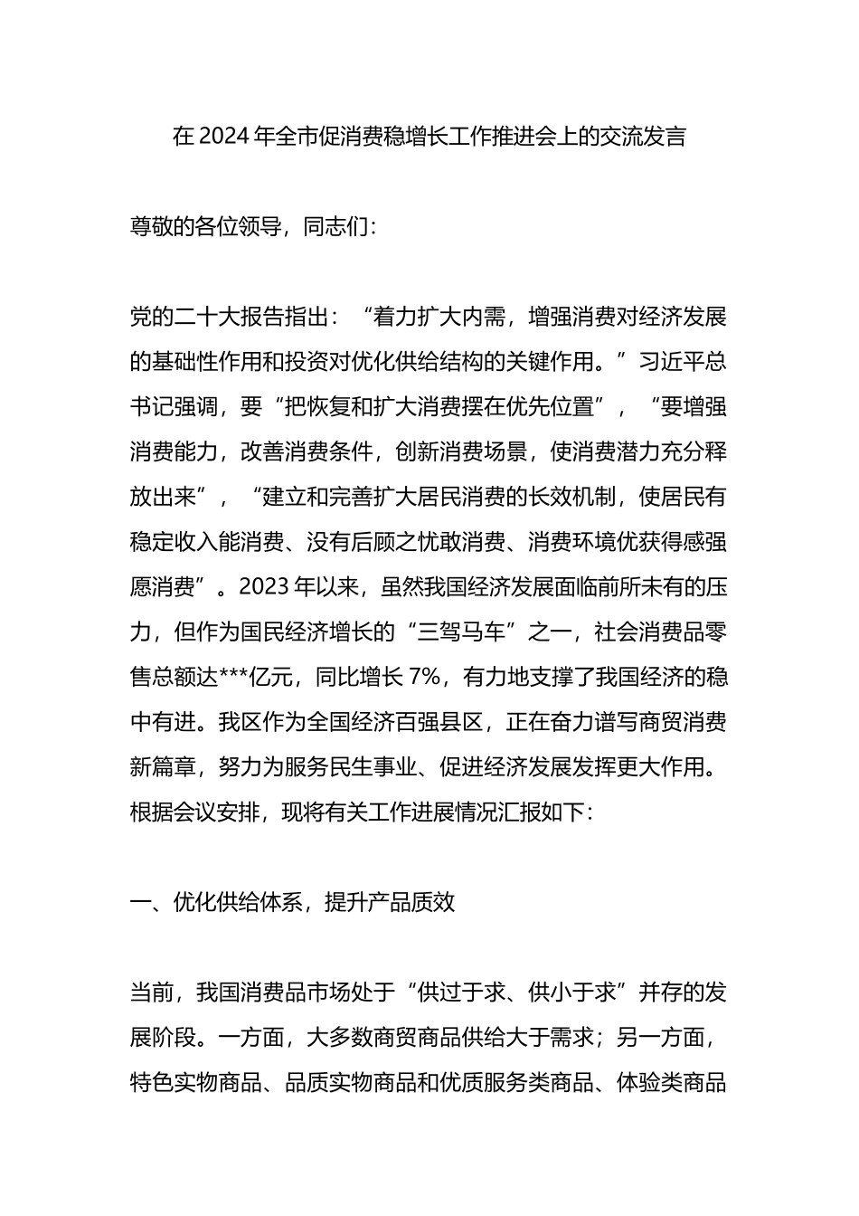 在2024年全市促消费稳增长工作推进会上的交流发言_第1页
