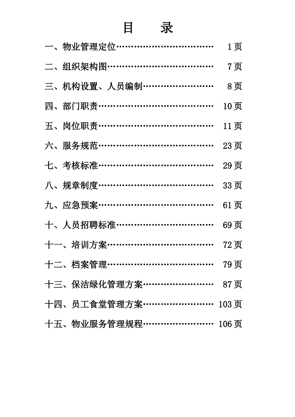 华美物业管理方案XXXX-11-5_第2页