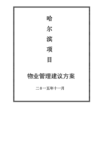 华美物业管理方案XXXX-11-5