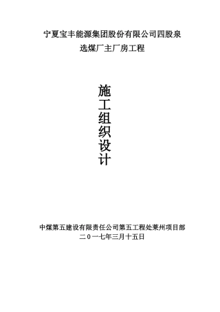 四股泉选煤厂主厂房施工组织设计