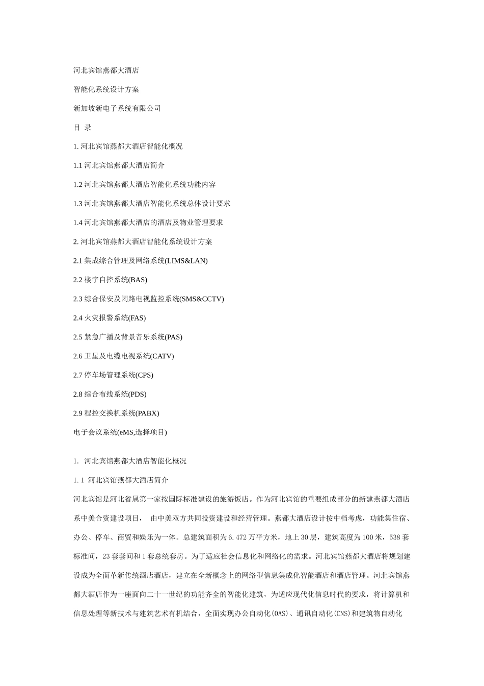四星级酒店(河北宾馆燕都大酒店)智能化系统方案_第1页