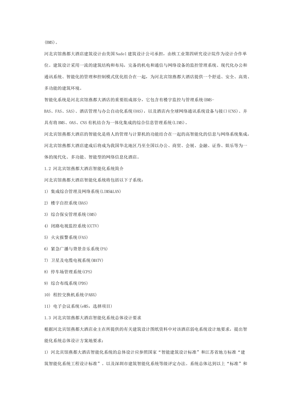 四星级酒店(河北宾馆燕都大酒店)智能化系统方案_第2页