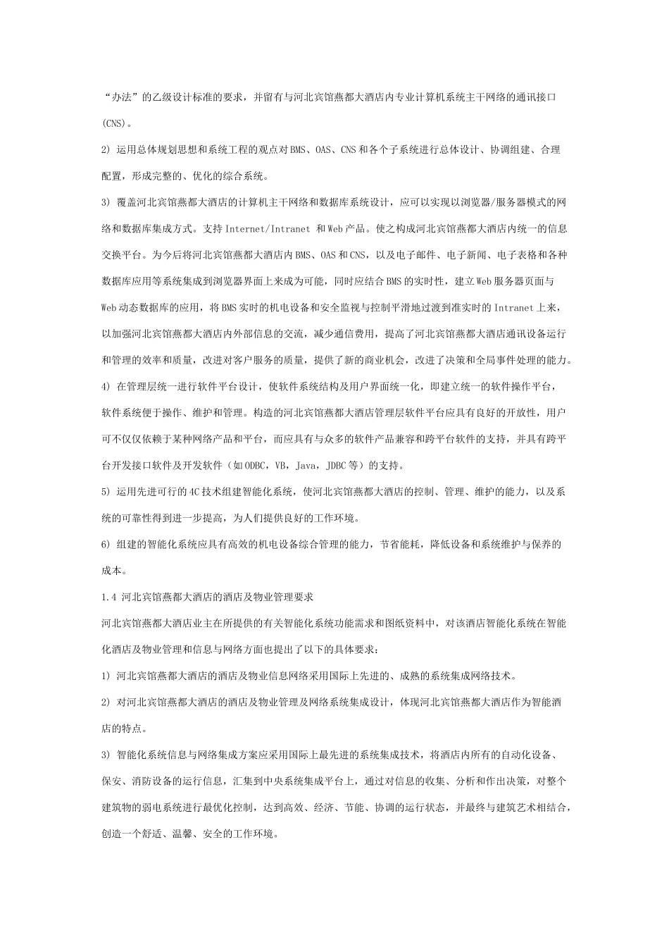 四星级酒店(河北宾馆燕都大酒店)智能化系统方案_第3页