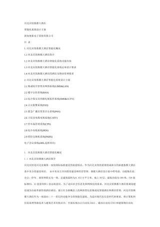 四星级酒店(河北宾馆燕都大酒店)智能化系统方案