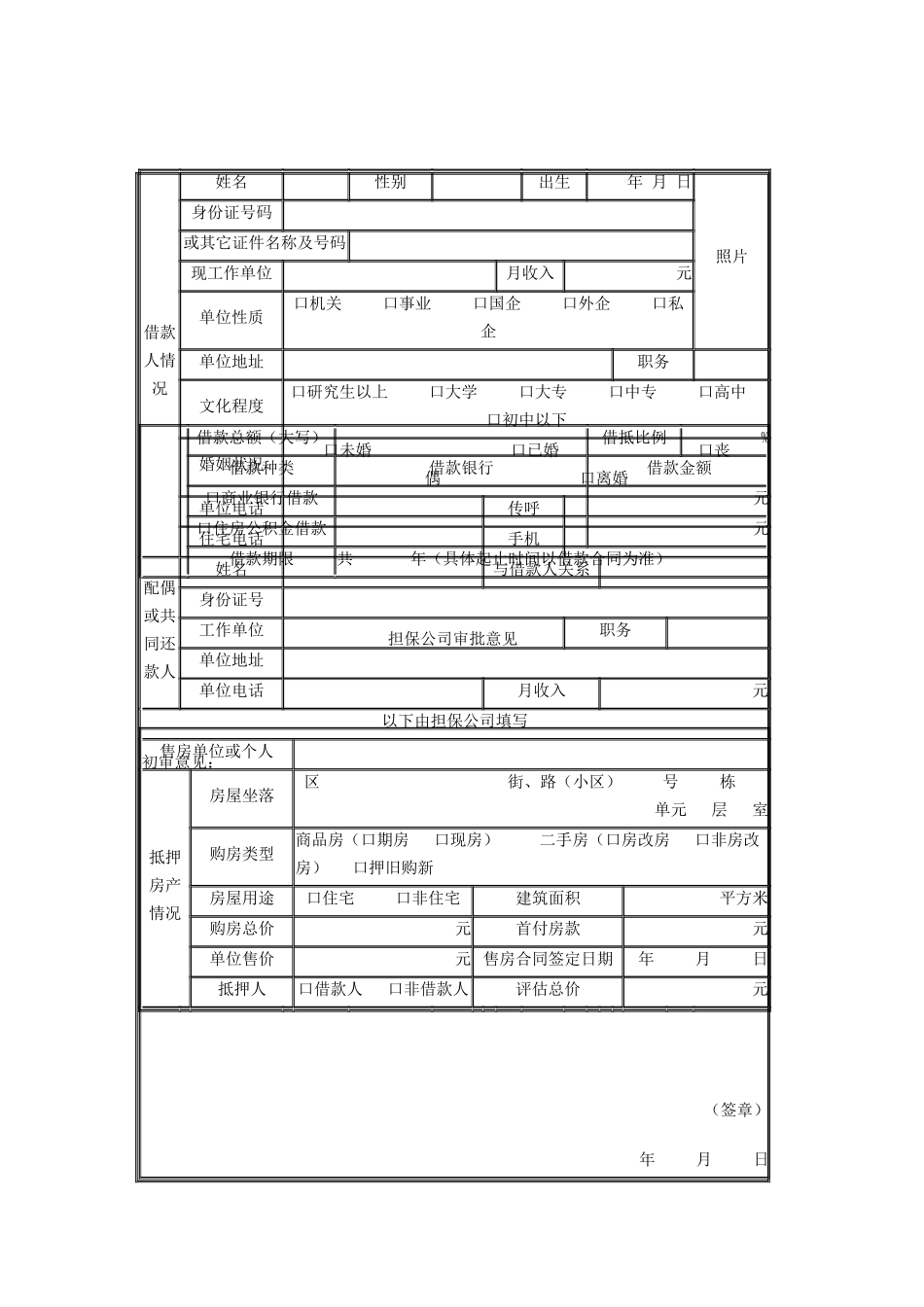 双城市个人房屋借款担保申请表_第1页
