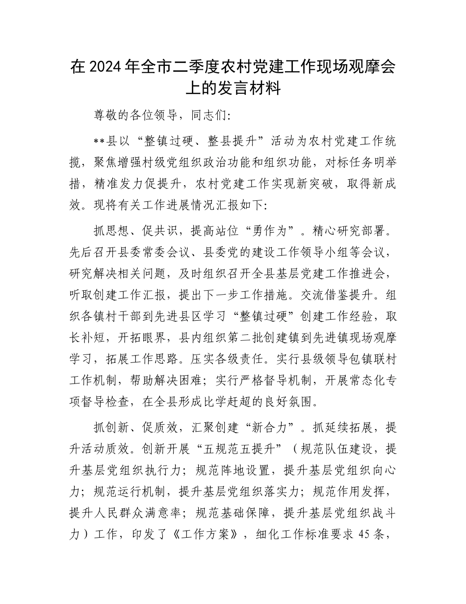 在2024年全市二季度农村党建工作现场观摩会上的发言材料_第1页