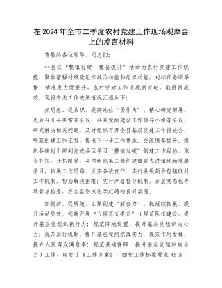 在2024年全市二季度农村党建工作现场观摩会上的发言材料