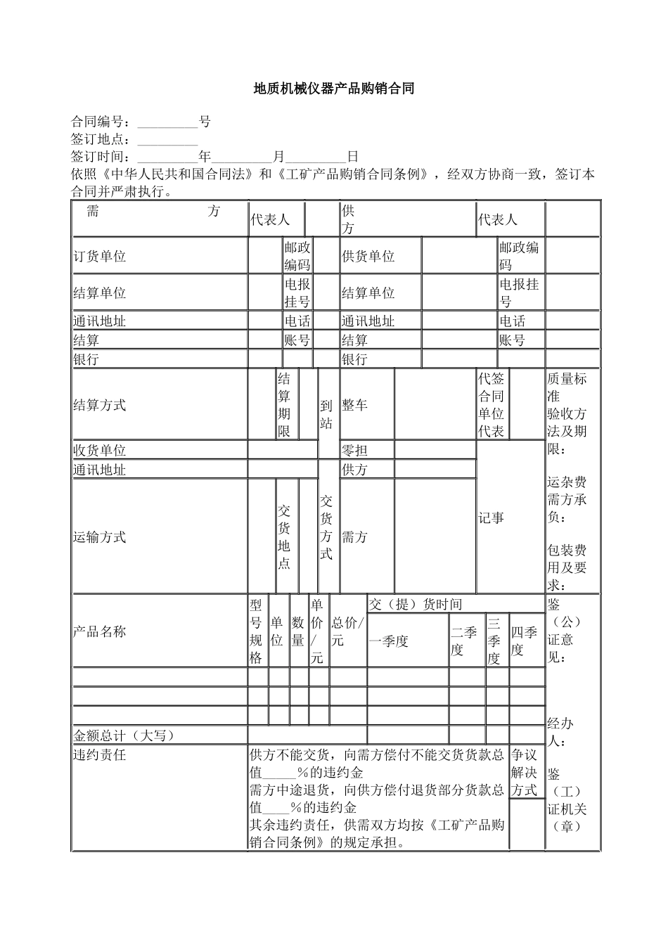 地质机械仪器产品购销合同_第1页