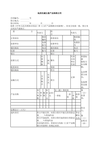 地质机械仪器产品购销合同