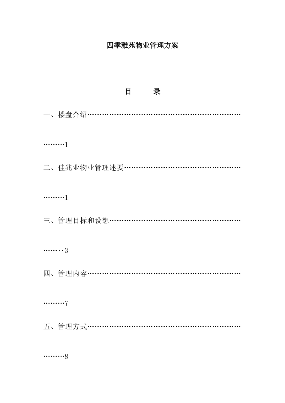 四季雅苑物业管理方案（ 85页）_第1页