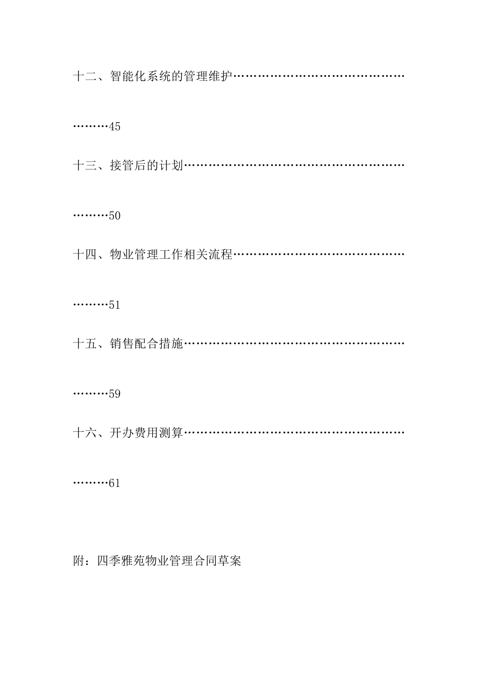 四季雅苑物业管理方案（ 85页）_第3页