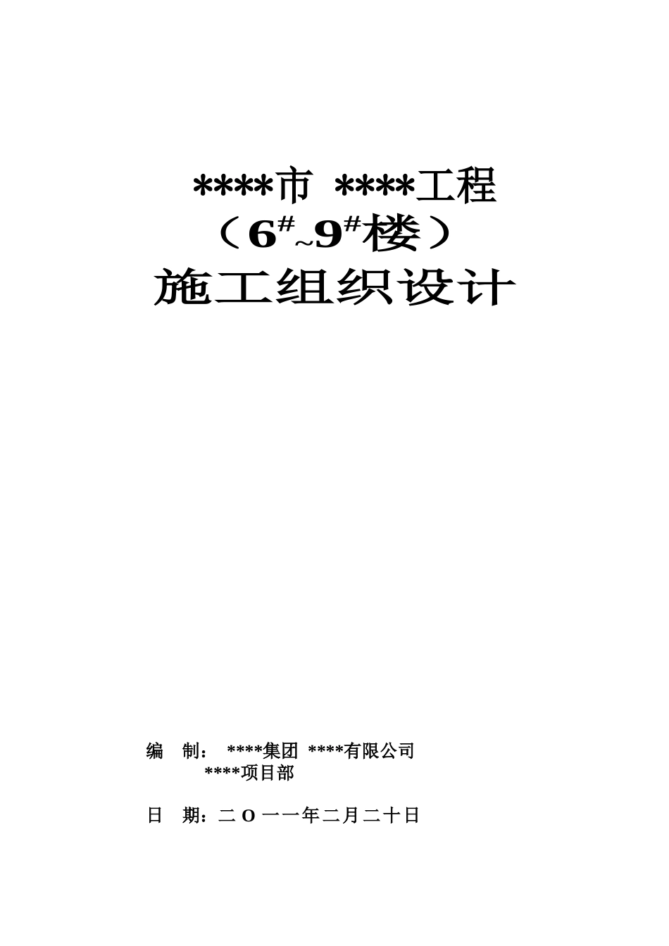 土建住宅楼带地下室施工组织设计_第1页