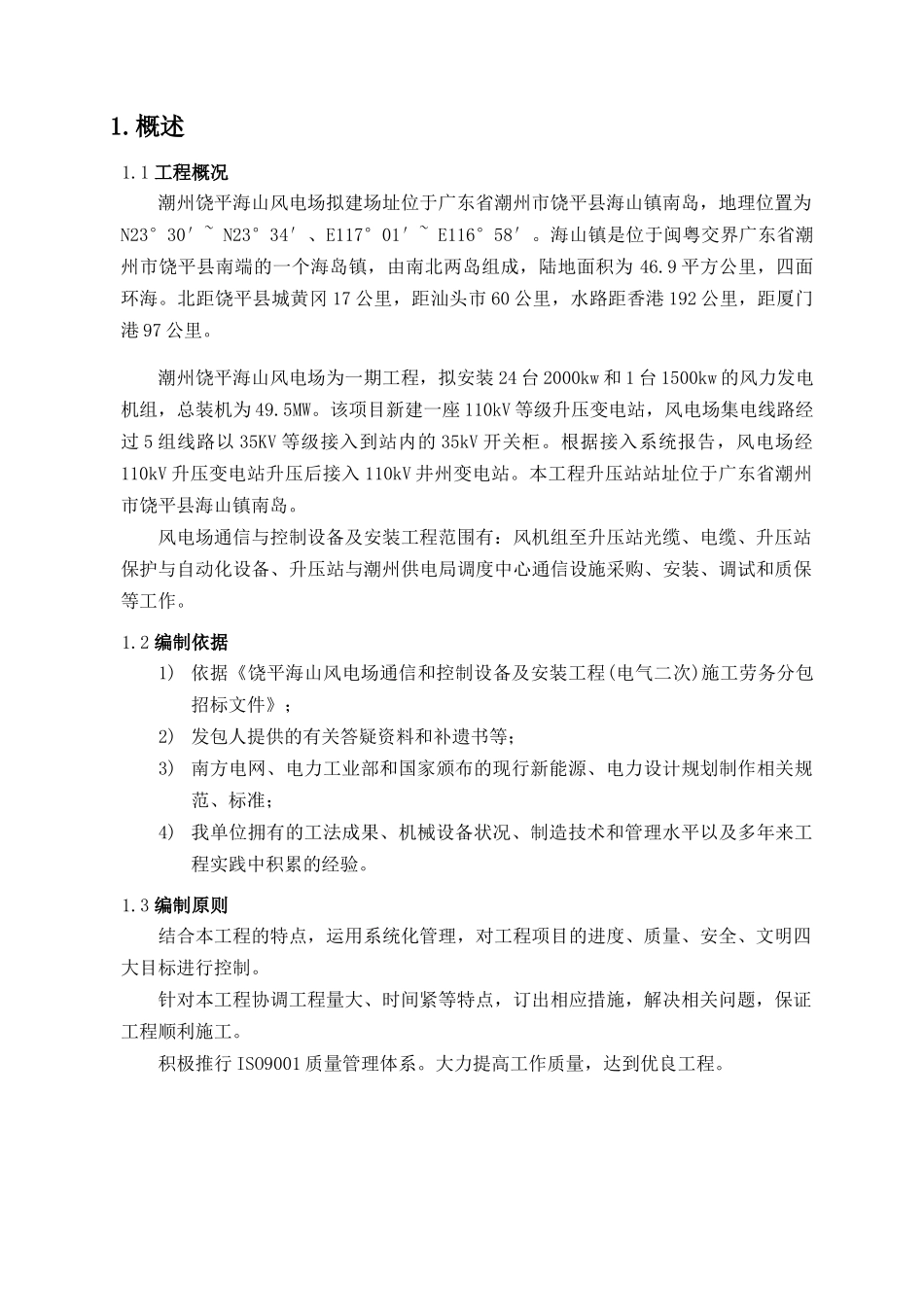 升压站电气二次施工方案培训资料_第1页