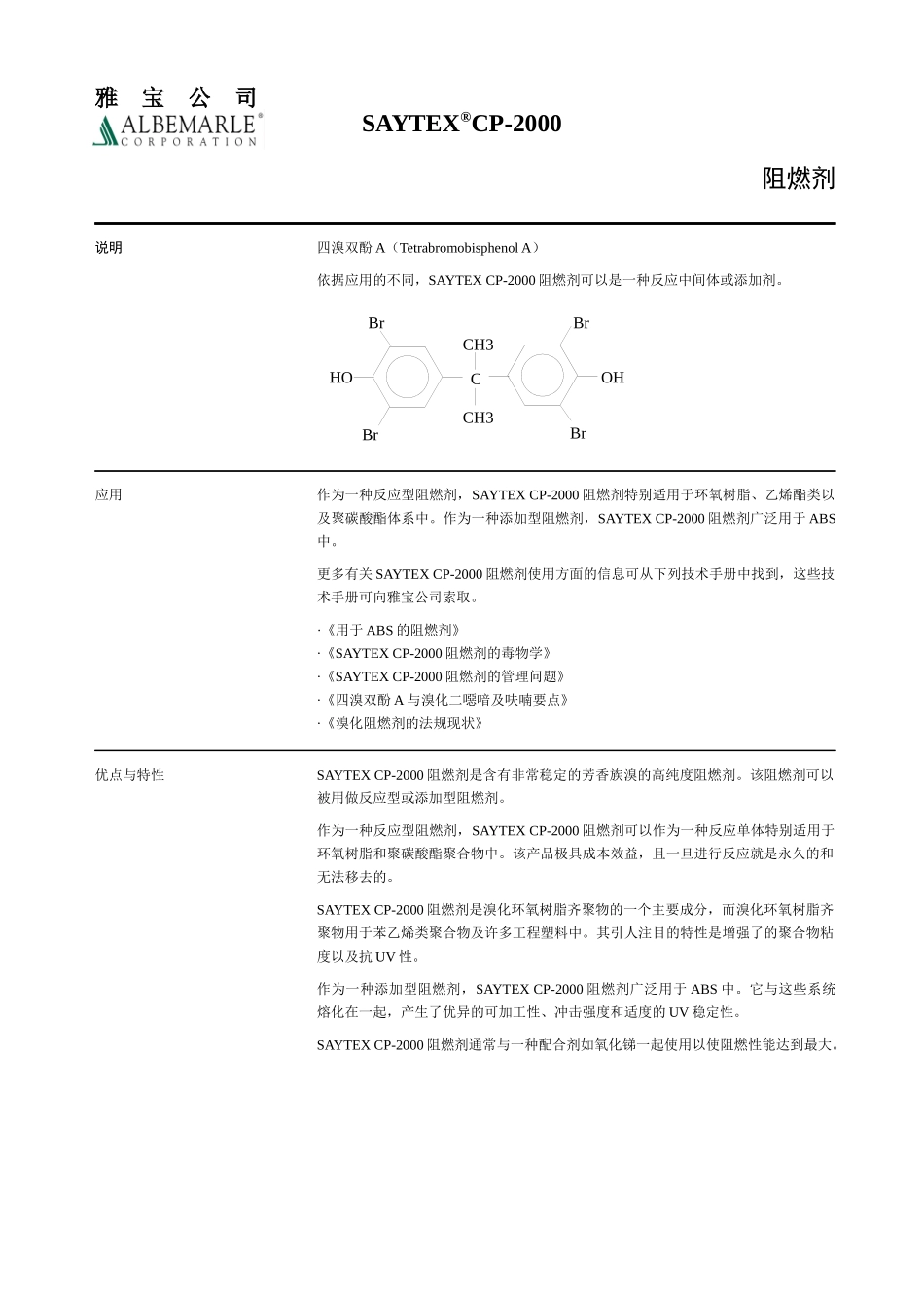 四溴双酚ASAYTEXCP-上海成再成化工有限公司_第1页