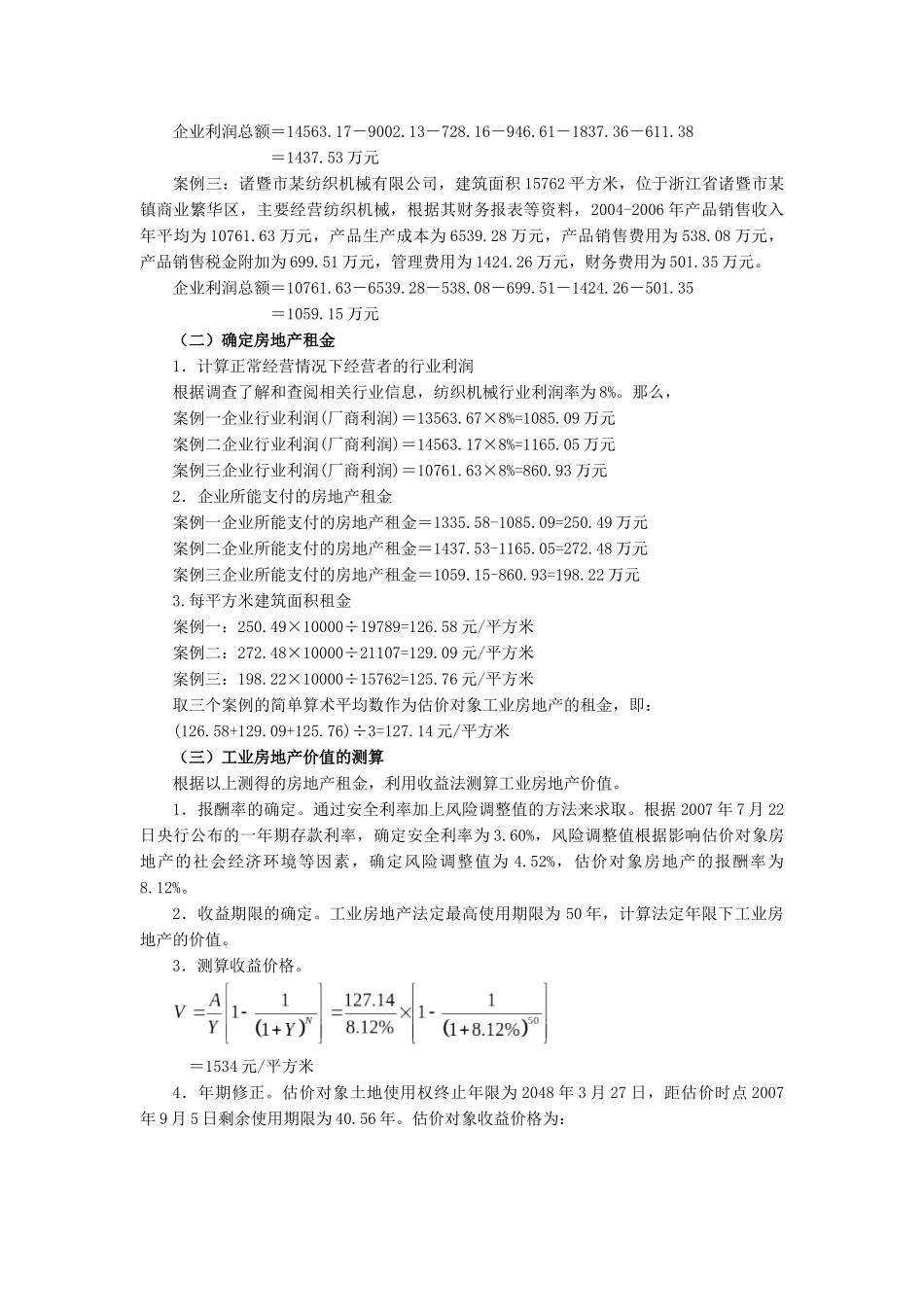 城市繁华区工业房地产价值评估思考_第3页