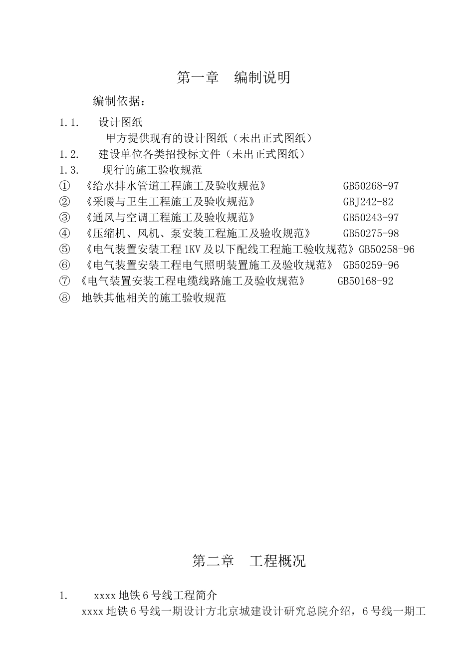 地铁暖通空调给排水安装施工组织方案_第1页