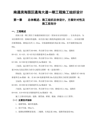 南通滨海园区通海大道一期工程施工组织设计